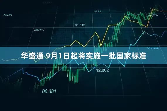 华盛通 9月1日起将实施一批国家标准