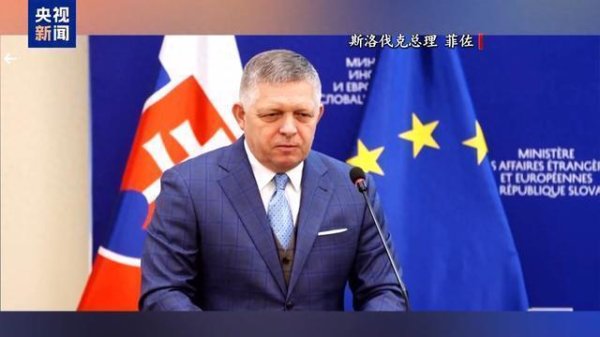 股联社 斯洛伐克总理：欧盟对乌关注是在掩盖应对自身问题的无能